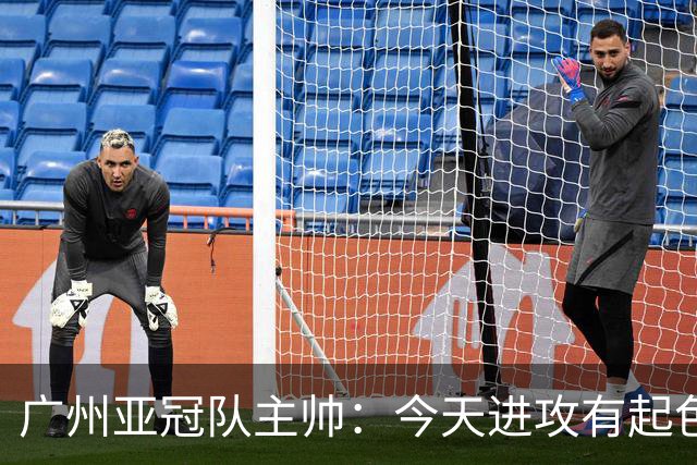 广州亚冠队主帅：今天进攻有起色 队员已进步很多